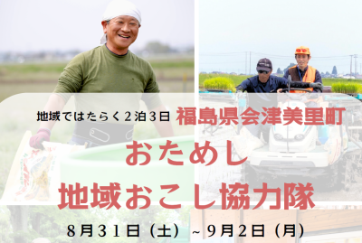 【会津美里町】おためし地域おこし協力隊(２泊３日)を募集します！ | 地域のトピックス