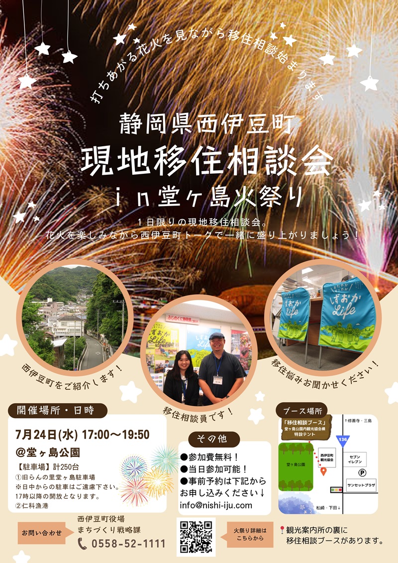 西伊豆町現地移住相談会in堂ヶ島火祭り | 移住関連イベント情報