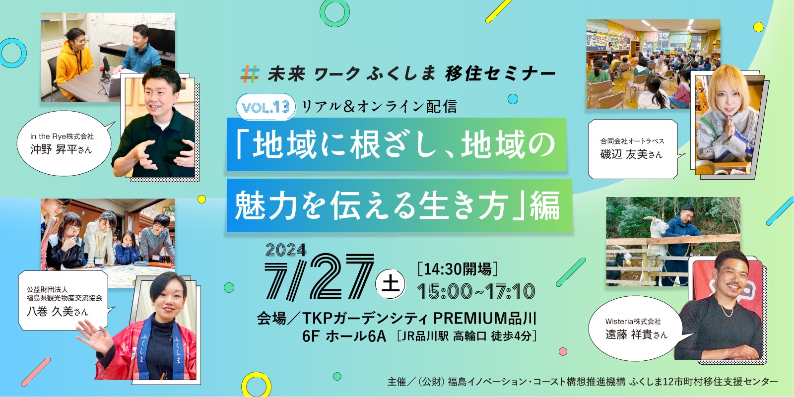 未来ワークふくしま移住セミナー vol.13「地域に根ざし、暮らしを楽しむ生き方」編 | 移住関連イベント情報