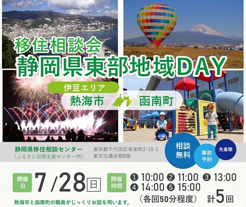 静岡県東部地域DAY(熱海市・函南町)開催! | 移住関連イベント情報