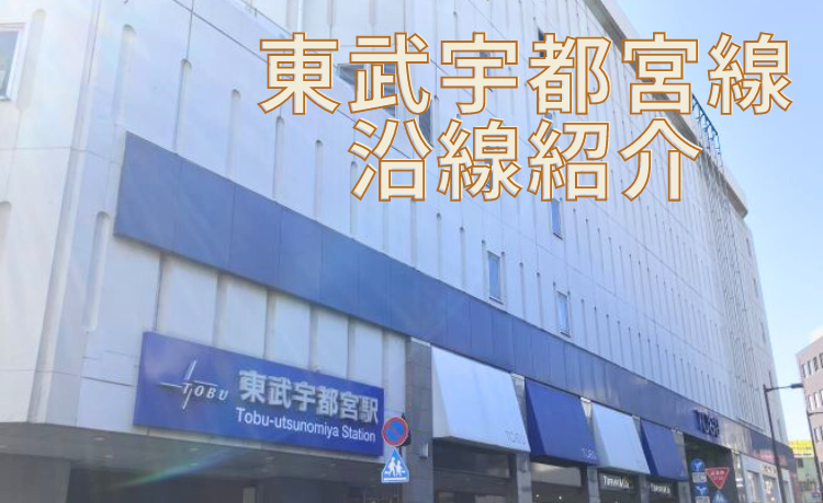 東武宇都宮線沿線を視察してみました! | 地域のトピックス