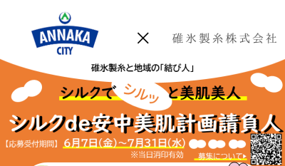 【群馬県安中市　地域おこし協力隊】碓氷製糸を拠点とする「シルク de 安中美肌計画請負人」募集 | 地域のトピックス