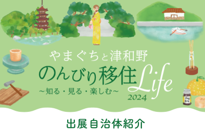 【出展自治体紹介】やまぐちと津和野 のんびり移住Life 2024～知る・見る・楽しむ～ | 地域のトピックス
