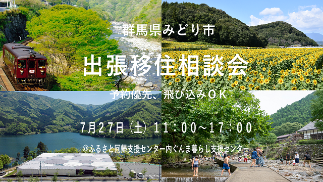 【群馬県みどり市】 出張移住相談会 | 移住関連イベント情報