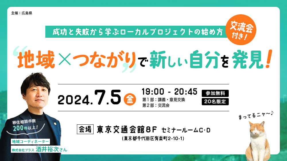 地域×繋がりで新しい自分を発見！～成功と失敗から学ぶローカルプロジェクトの始め方～ | 移住関連イベント情報