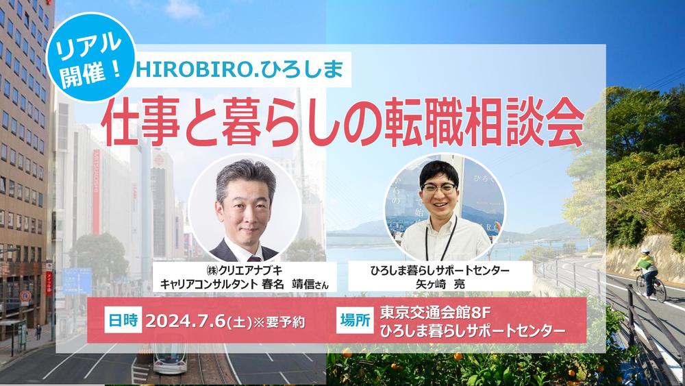 ７/６(土) HIROBIRO.ひろしま 仕事と暮らしの転職相談会 | 移住関連イベント情報