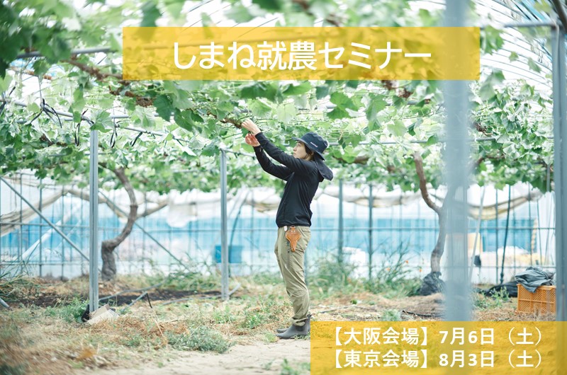 しまねの先輩移住・就農者とつながるセミナーを開催! | 移住関連イベント情報