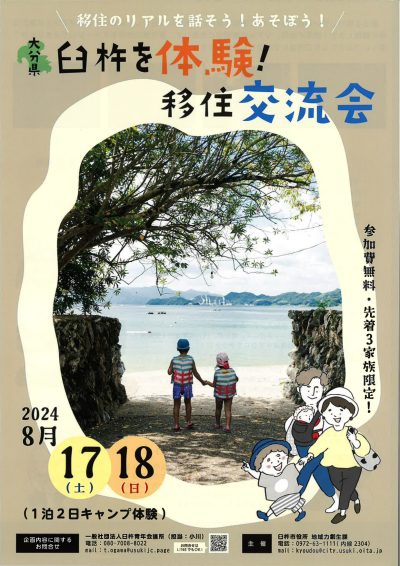 大分県臼杵市 夏休み移住体験交流会 | 地域のトピックス