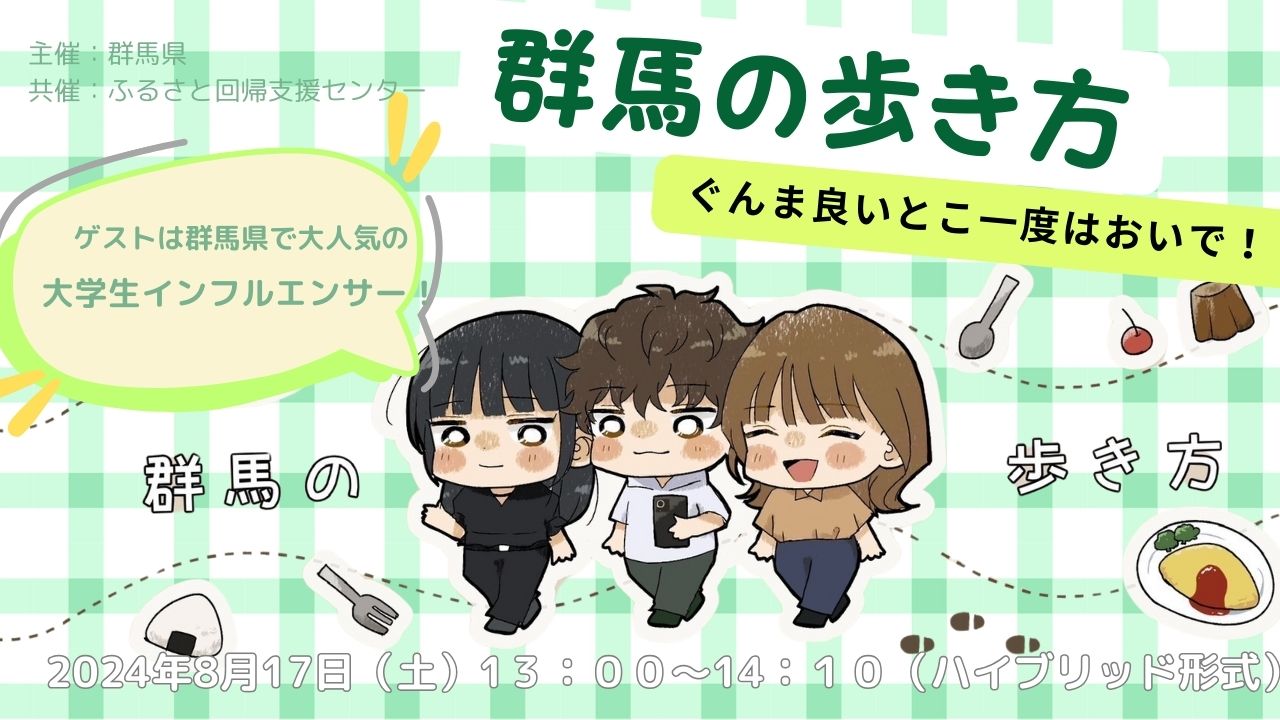 群馬の歩き方~ぐんま良いとこ一度はおいで!【大学生インフルエンサー直伝♪】 | 移住関連イベント情報