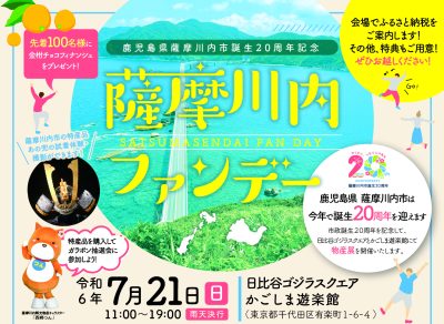 【薩摩川内市】薩摩川内ファンデーを開催＠日比谷 | 地域のトピックス
