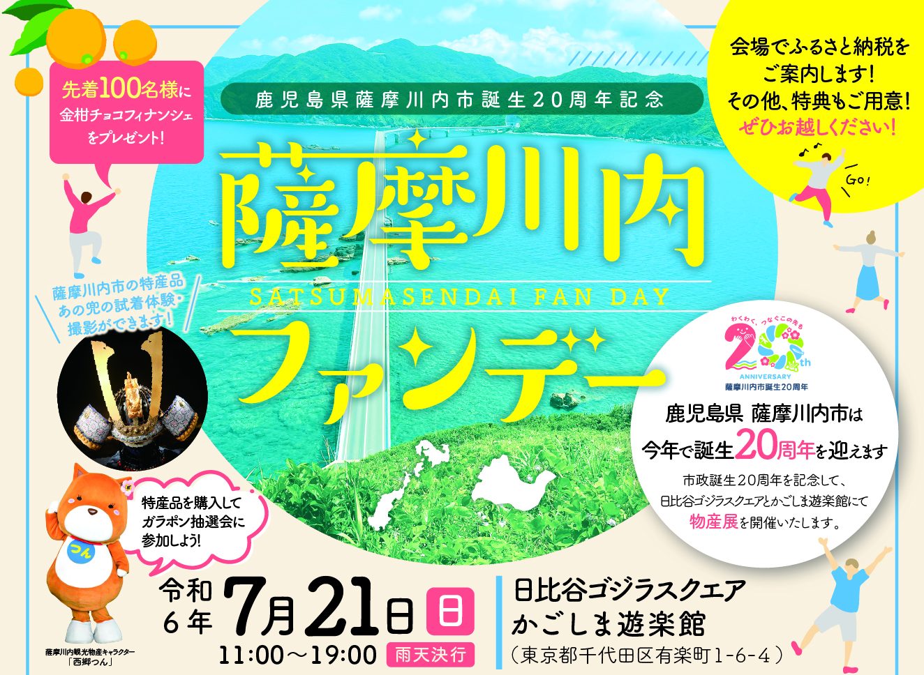 【薩摩川内市】薩摩川内ファンデーを開催＠日比谷 | 地域のトピックス