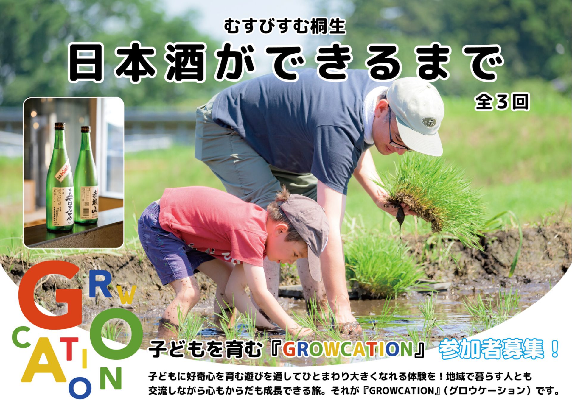 【親子で育つ!むすびすむ桐生】日本酒ができるまで<全3回>Part.1:酒米の田植え体験 | 移住関連イベント情報