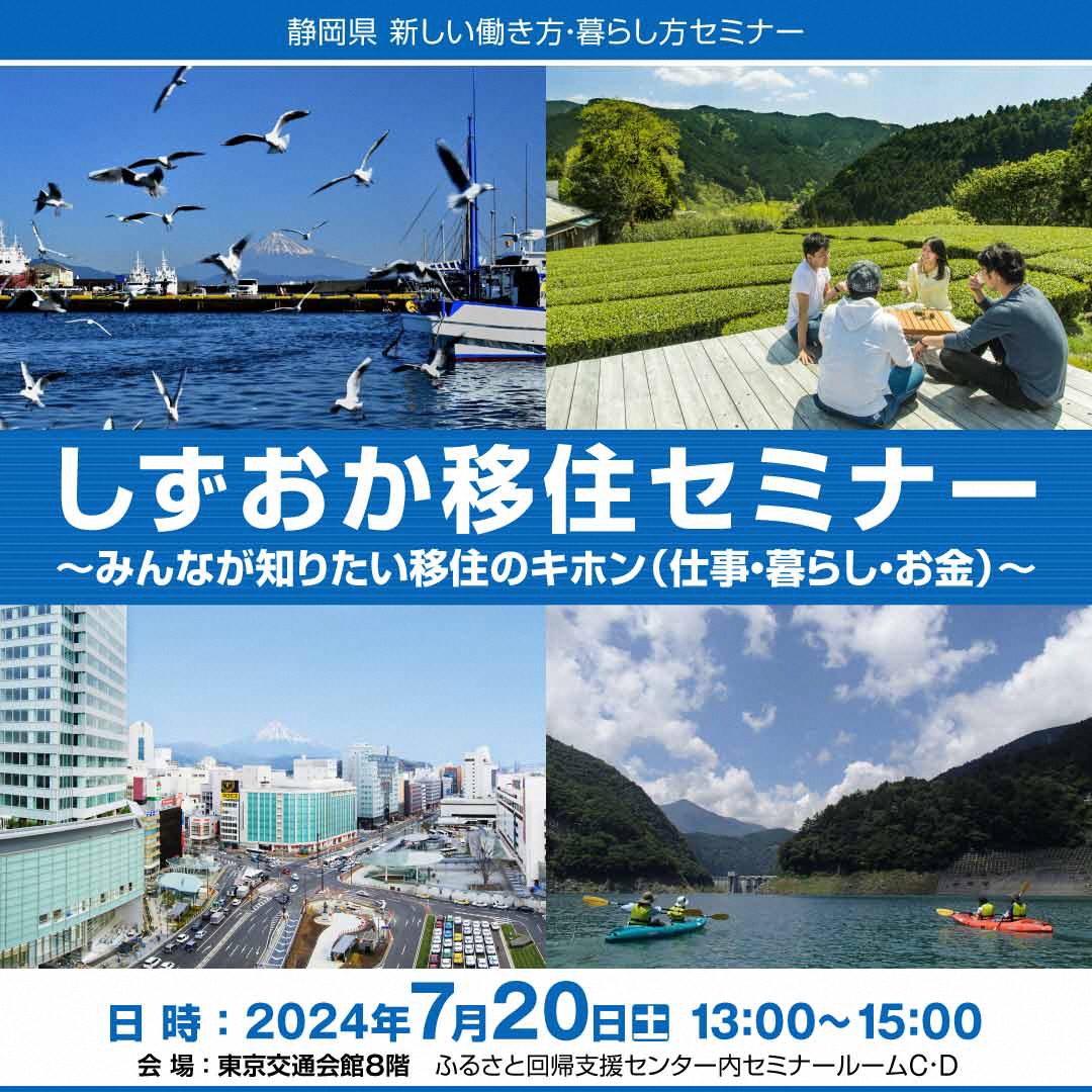 しずおか移住セミナー ~みんなが知りたい移住のキホン (仕事・暮らし・お金)~ | 移住関連イベント情報