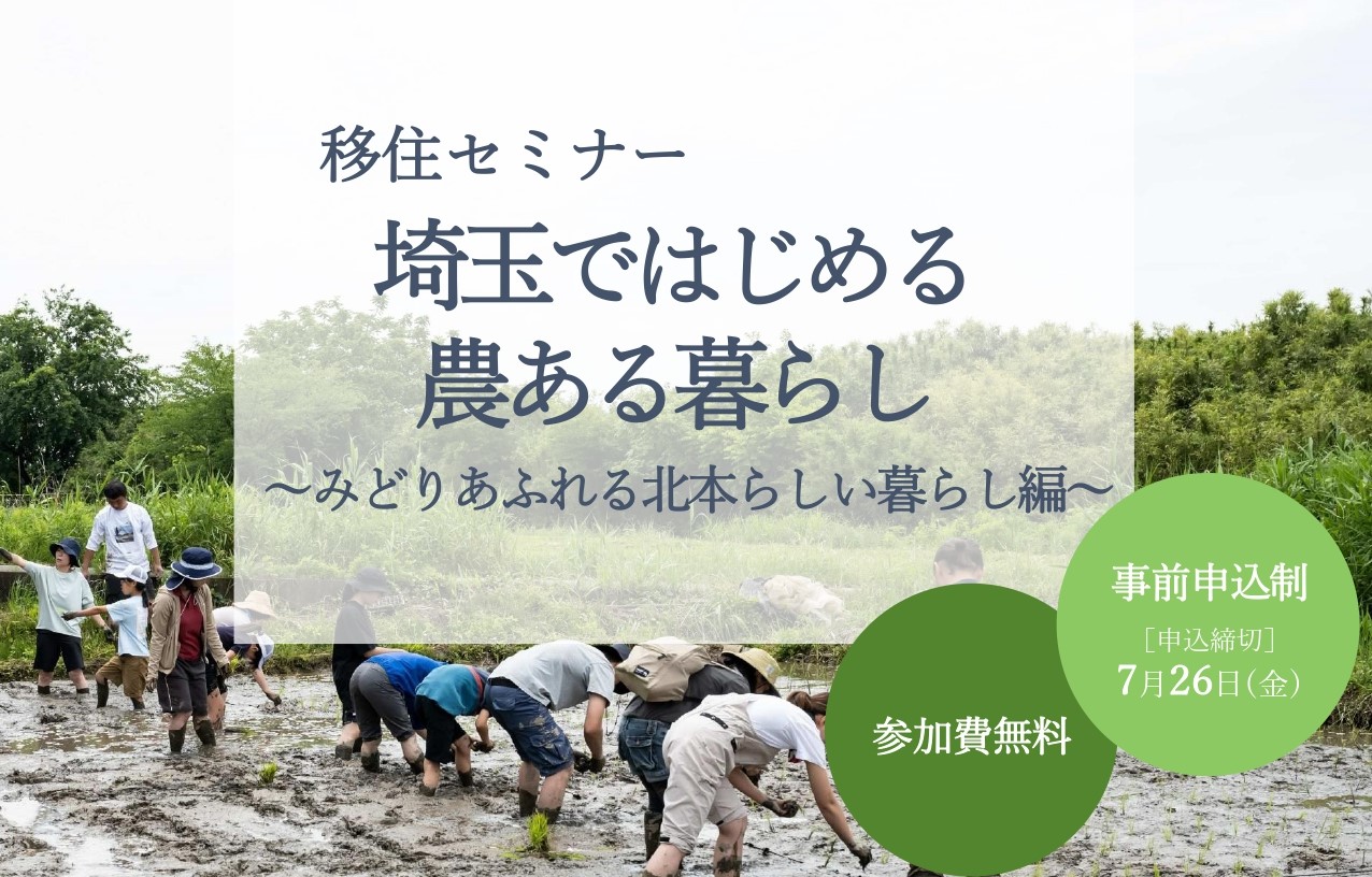 埼玉ではじめる農ある暮らし~みどりあふれる北本らしい暮らし編~ | 移住関連イベント情報
