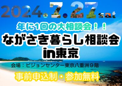 7/27(土)年に1回の大相談会！ながさき暮らし相談会in東京 | 地域のトピックス