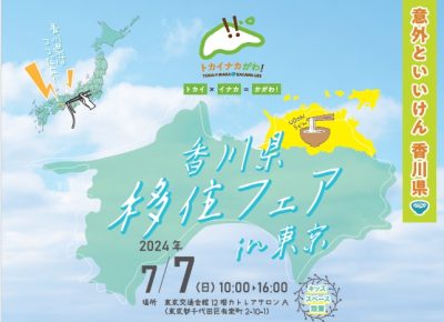 香川県　移住フェアin東京　参加自治体・団体 紹介！ | 地域のトピックス
