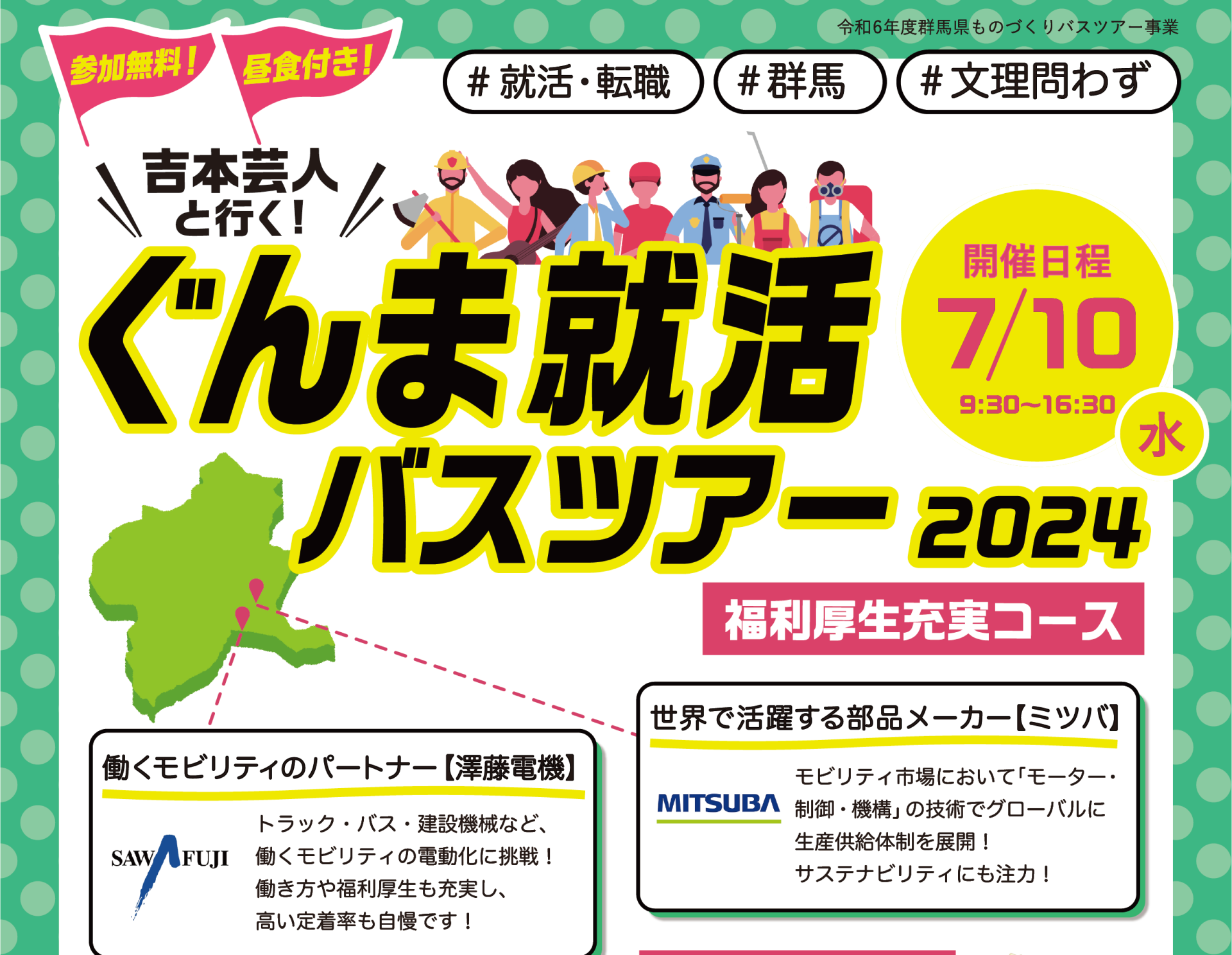 【高崎駅発着】吉本芸人と行く ぐんま就活バスツアー2024(第1回) #福利厚生充実コース | 移住関連イベント情報