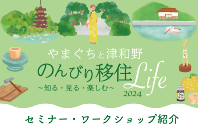 【セミナー・ワークショップ紹介】やまぐちと津和野 のんびり移住Life 2024～知る・見る・楽しむ～ | 地域のトピックス