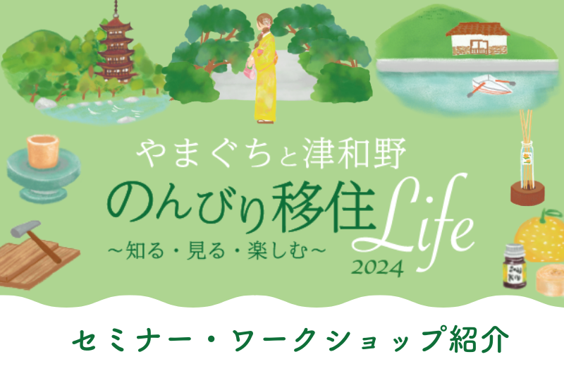 【セミナー・ワークショップ紹介】やまぐちと津和野 のんびり移住Life 2024~知る・見る・楽しむ~ | 地域のトピックス