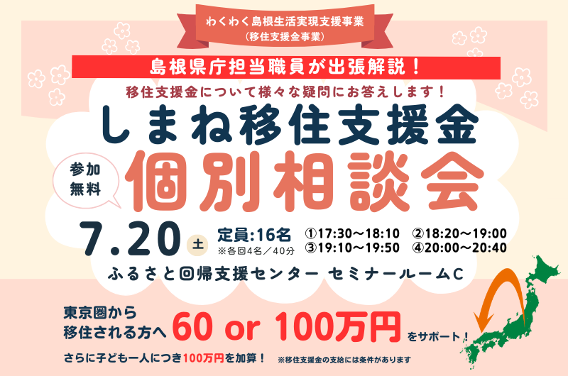 しまね移住支援金個別相談会 | 移住関連イベント情報