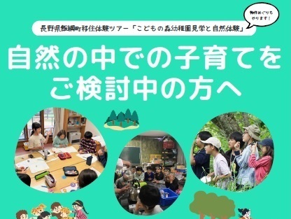 こどもの森幼稚園見学と自然体験 長野県飯綱町移住体験ツアー | 移住関連イベント情報
