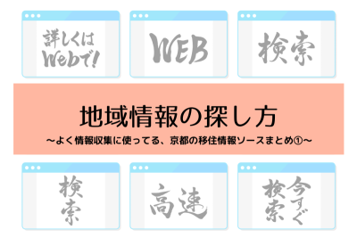 私がよく情報収集に使ってる、京都の移住情報ソースまとめ①（地域の情報について） | 地域のトピックス