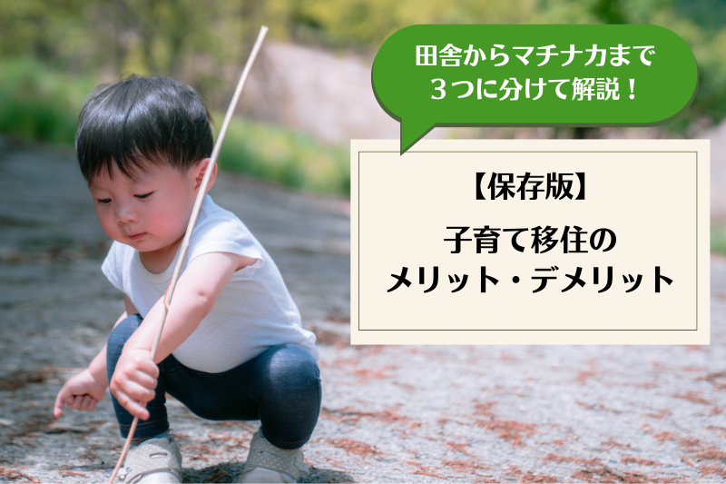 【保存版】子育て移住のメリット・デメリットー田舎からマチナカまで3つに分けて解説! | 地域のトピックス