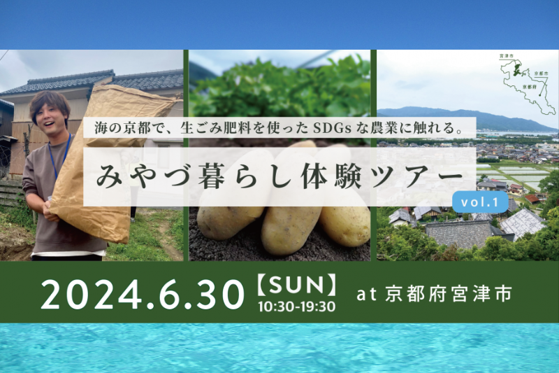 【SDGsな農業】みやづ暮らし体験ツアー vol.1 | 移住関連イベント情報