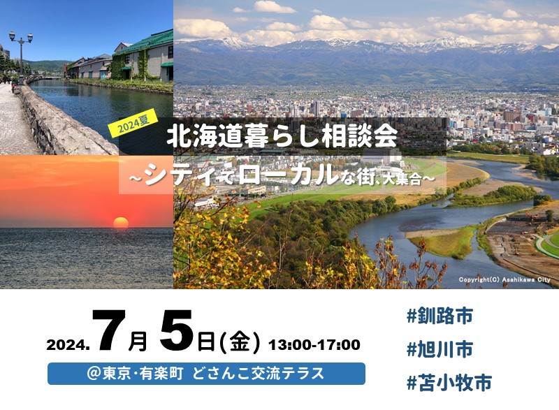 7/5(金)|北海道暮らし相談会~シティでローカルな街、大集合~ | 移住関連イベント情報