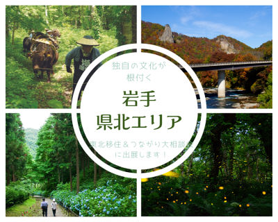 【出展自治体紹介～県北編～】7/6（土）東北移住＆つながり大相談会 | 地域のトピックス
