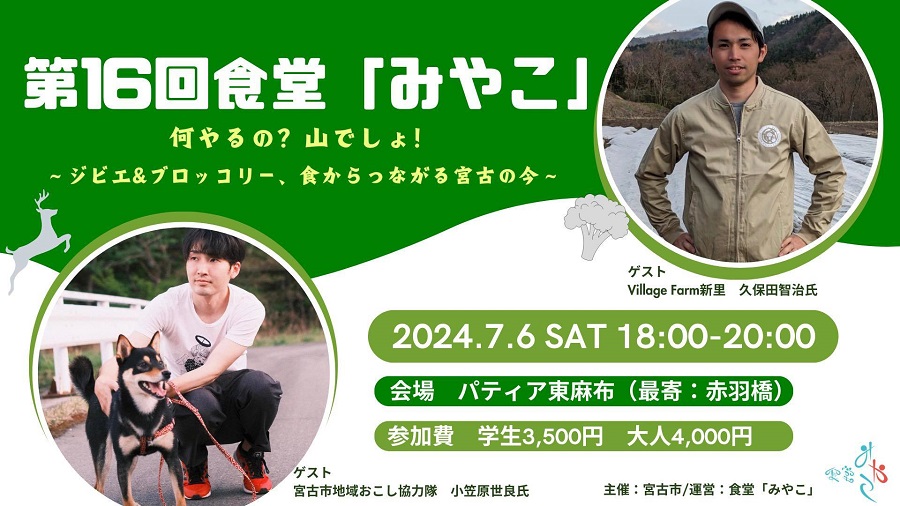 第16回食堂「みやこ」〜何やるの?山でしょ! ジビエ&ブロッコリー、食からつながる宮古の今〜 | 移住関連イベント情報