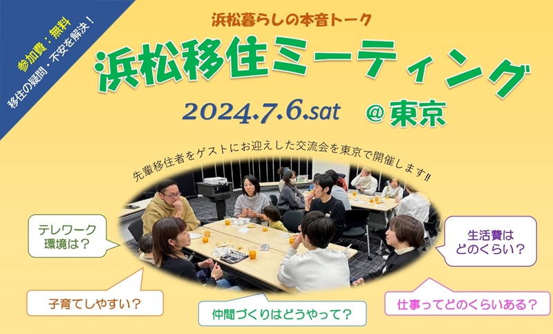 浜松移住ミーティング@東京 | 移住関連イベント情報