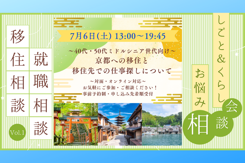 【キャンセル待ち】しごと＆くらし お悩み相談会　vol.1 ～40代・50代ミドルシニア世代向け～京都への移住と移住先での仕事探しについて | 移住関連イベント情報