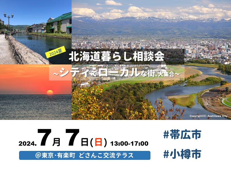 7/7(日)|北海道暮らし相談会~シティでローカルな街、大集合~ | 移住関連イベント情報