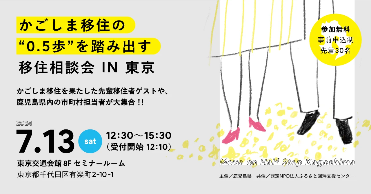 「 かごしま移住の0.5歩を踏み出す移住相談会 IN 東京」 | 移住関連イベント情報