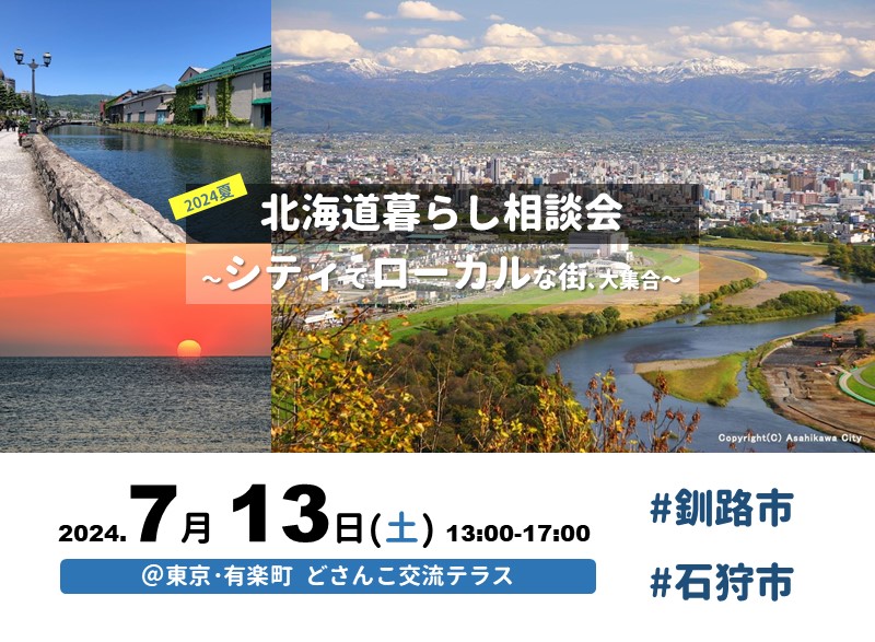 7/13(土)|北海道暮らし相談会~シティでローカルな街、大集合~ | 移住関連イベント情報