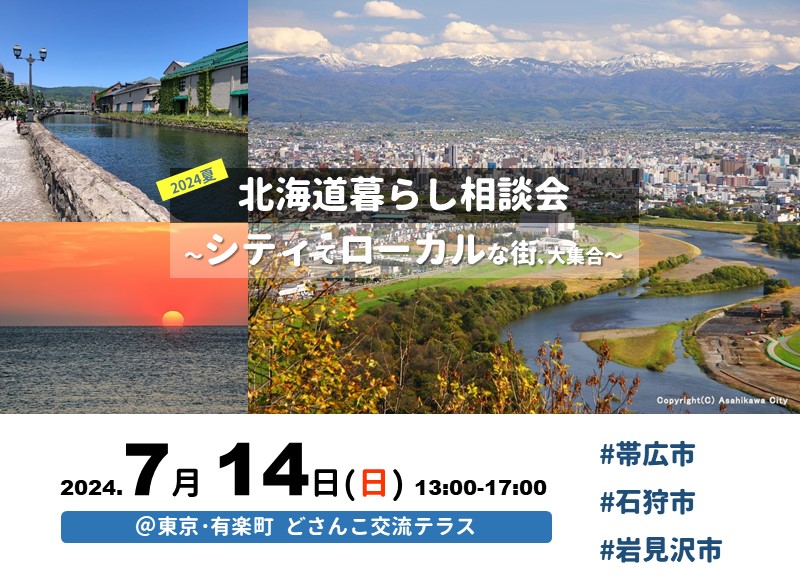 7/14(日)|北海道暮らし相談会~シティでローカルな街、大集合~ | 移住関連イベント情報