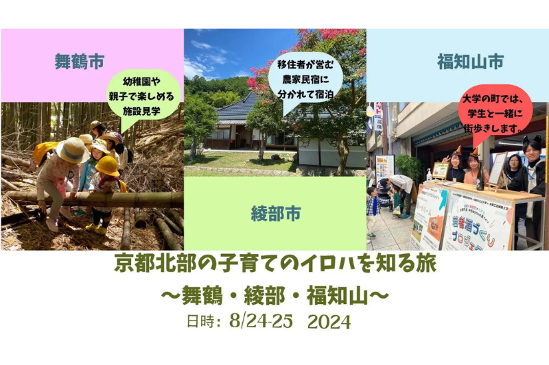京都北部の子育てのイロハを知る旅~舞鶴・綾部・福知山~ ※申し込みスタート※ | 移住関連イベント情報
