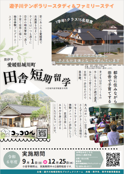 【愛媛県西予市】遊子川テンポラリースタディ＆ファミリーステイ（家族で田舎に短期留学） | 地域のトピックス