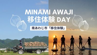 南あわじ市で『移住体験』はじまります! | 地域のトピックス