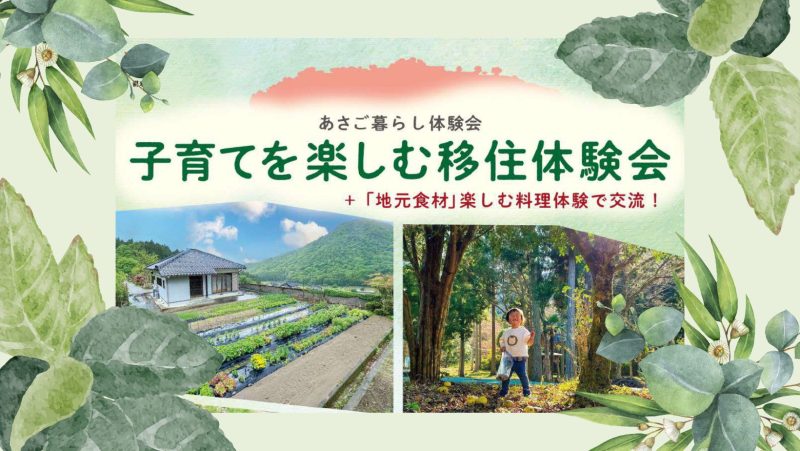【朝来市】あさご暮らし体験会　[子育てを楽しむ移住体験会]＋[地元食材楽しむ交流会] | 移住関連イベント情報