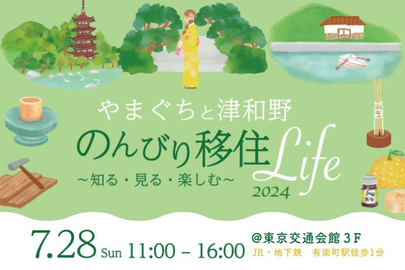 やまぐちと津和野 のんびり移住Life2024 ～知る・見る・楽しむ～ | 移住関連イベント情報