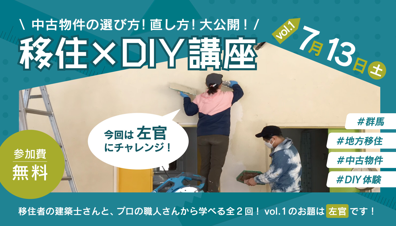 【富岡市】7/13(土)移住×DIY体験講座「左官(壁塗り)にチャレンジ!」 | 移住関連イベント情報