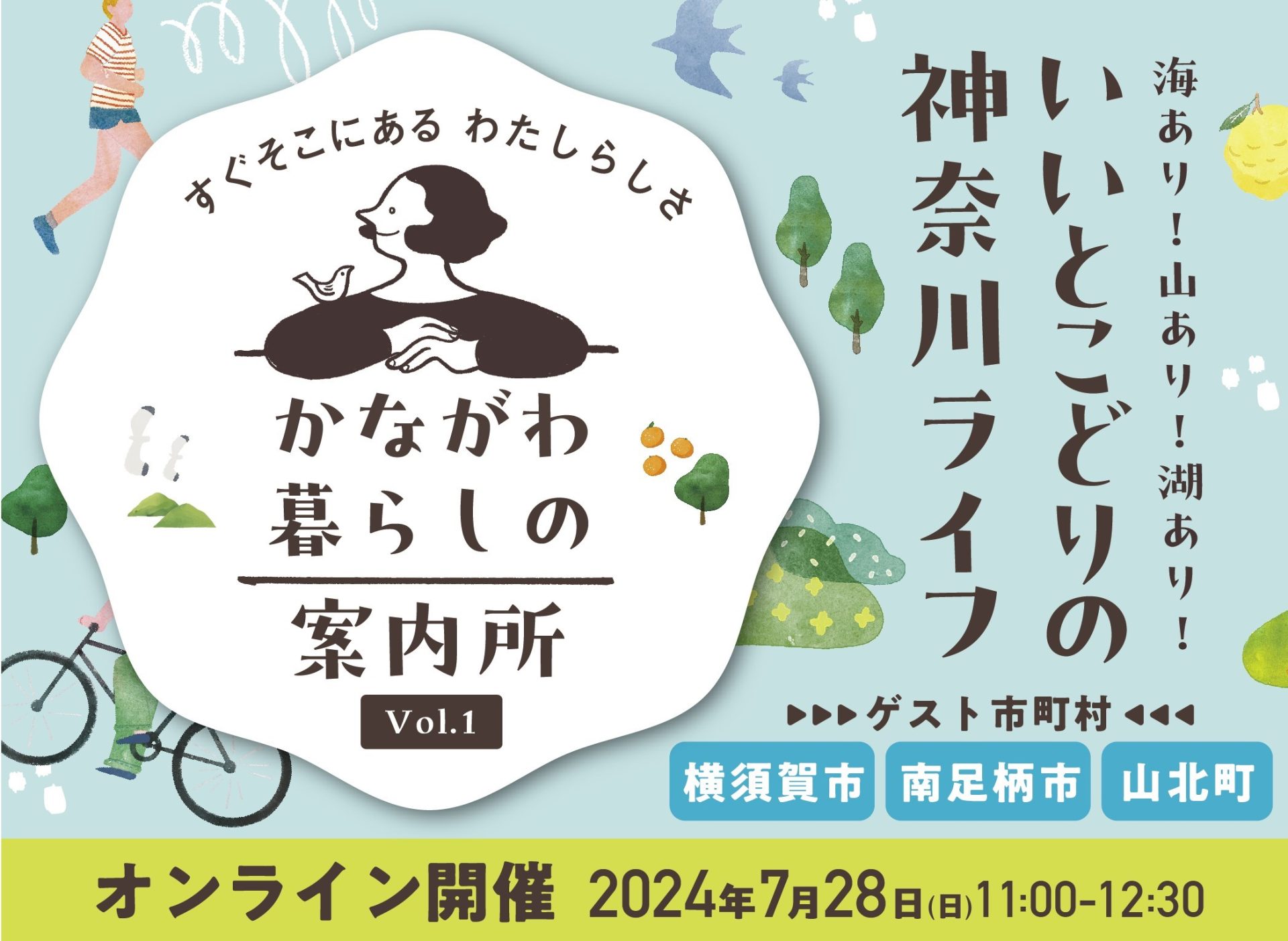 ＼締め切り間近／ かながわ暮らしの案内所vol.1 海あり！山あり！湖あり！いいとこどりの神奈川ライフ | 移住関連イベント情報