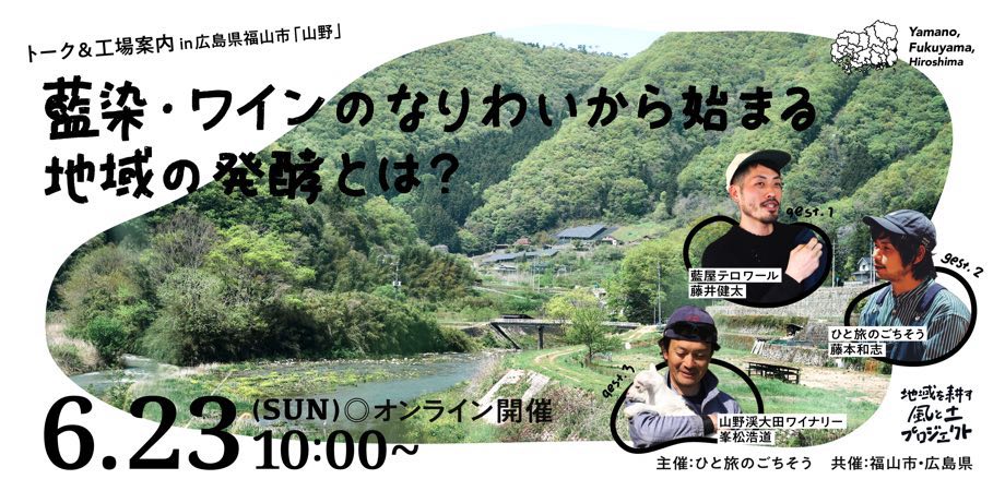 〈現地から中継〉藍染・ワインのなりわいから始まる地域の発酵とは？ 〜トーク&工場案内 in広島県福山市〜 | 移住関連イベント情報