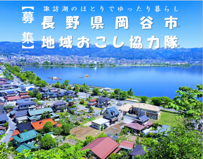 岡谷シルクのブランド力向上を担う地域おこし協力隊の募集をします！ | 地域のトピックス