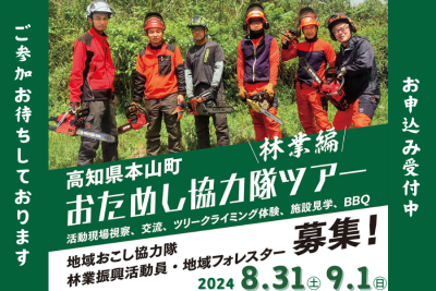【本山町】協力隊OB・OGと直接交流できる！おためし協力隊ツアー《林業編》 | 地域のトピックス