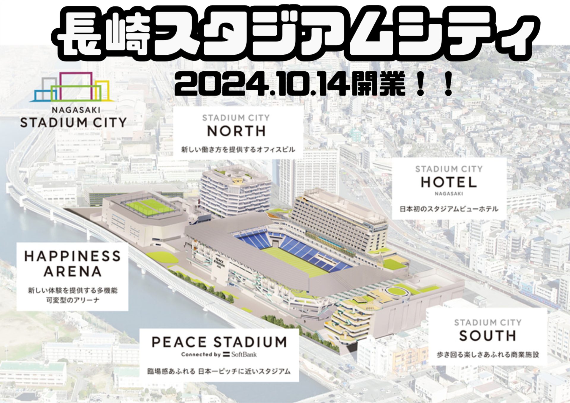 ワクワクが止まらない!!長崎スタジアムシティ開業まであと120日!! | 地域のトピックス