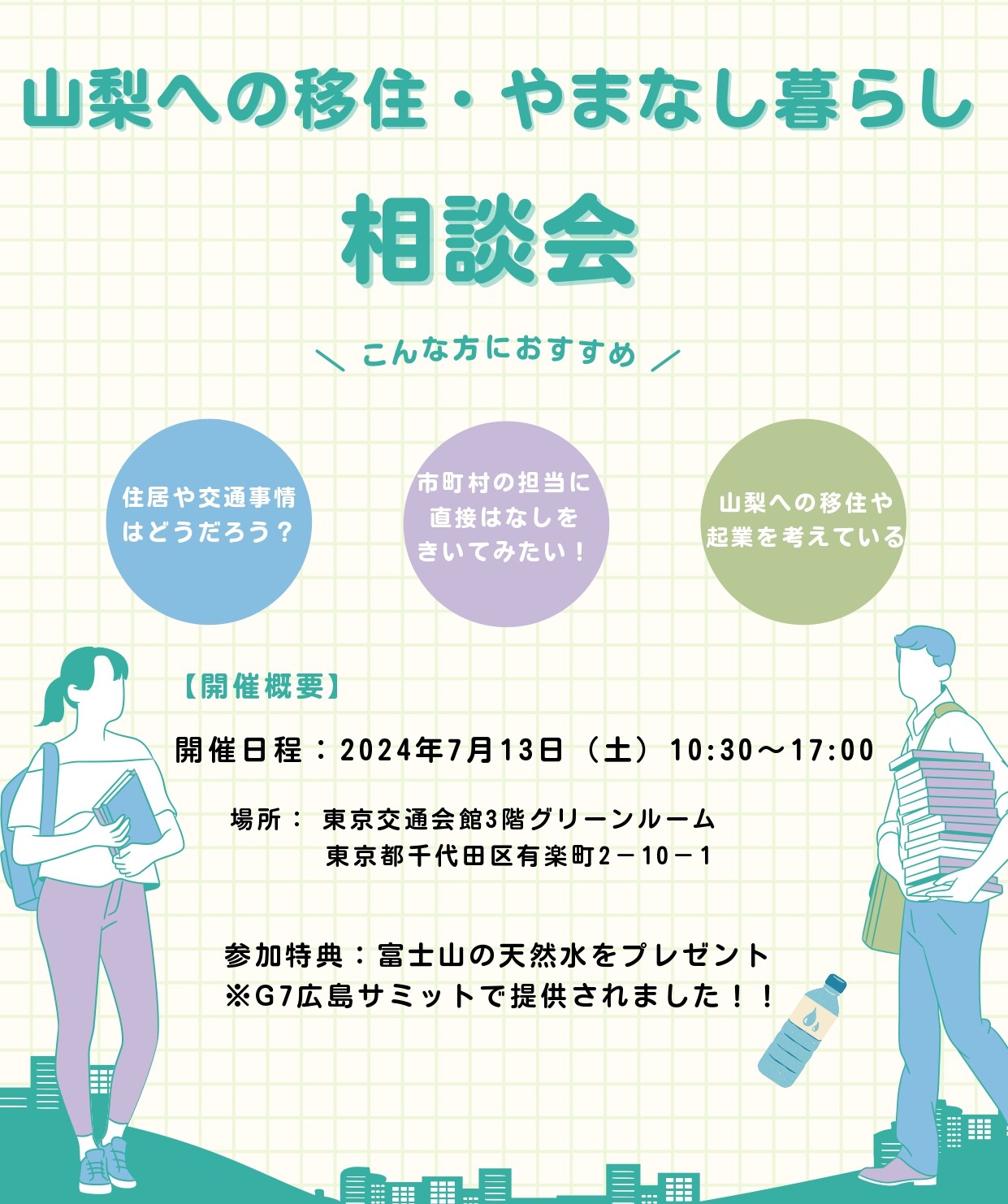 「やまなし移住相談会」～山梨への移住・やまなし暮らし〜 | 移住関連イベント情報