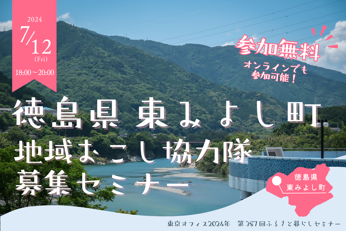 徳島県東みよし町地域おこし協力隊募集セミナー | 移住関連イベント情報